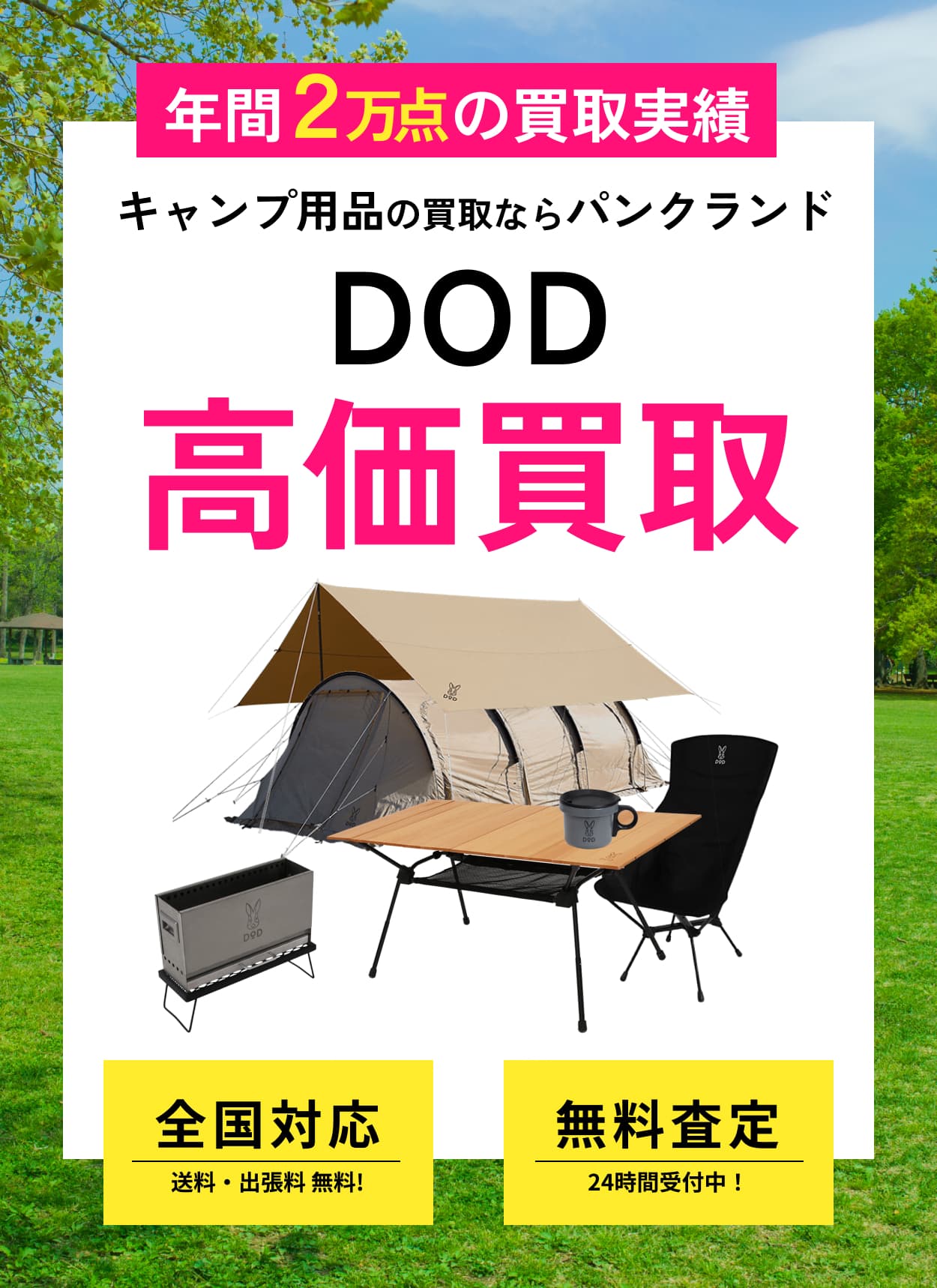 DOD 製品の買取ならパンクランドへ!!