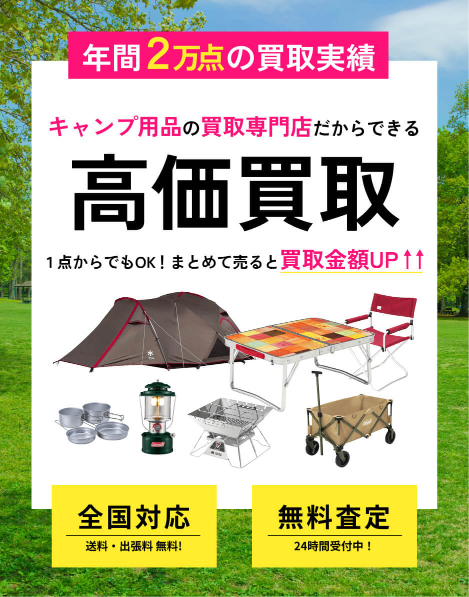 キャンプ用品 高価買取