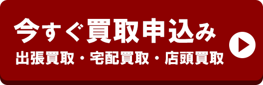 今すぐ買取申込み