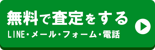 無料で査定をする