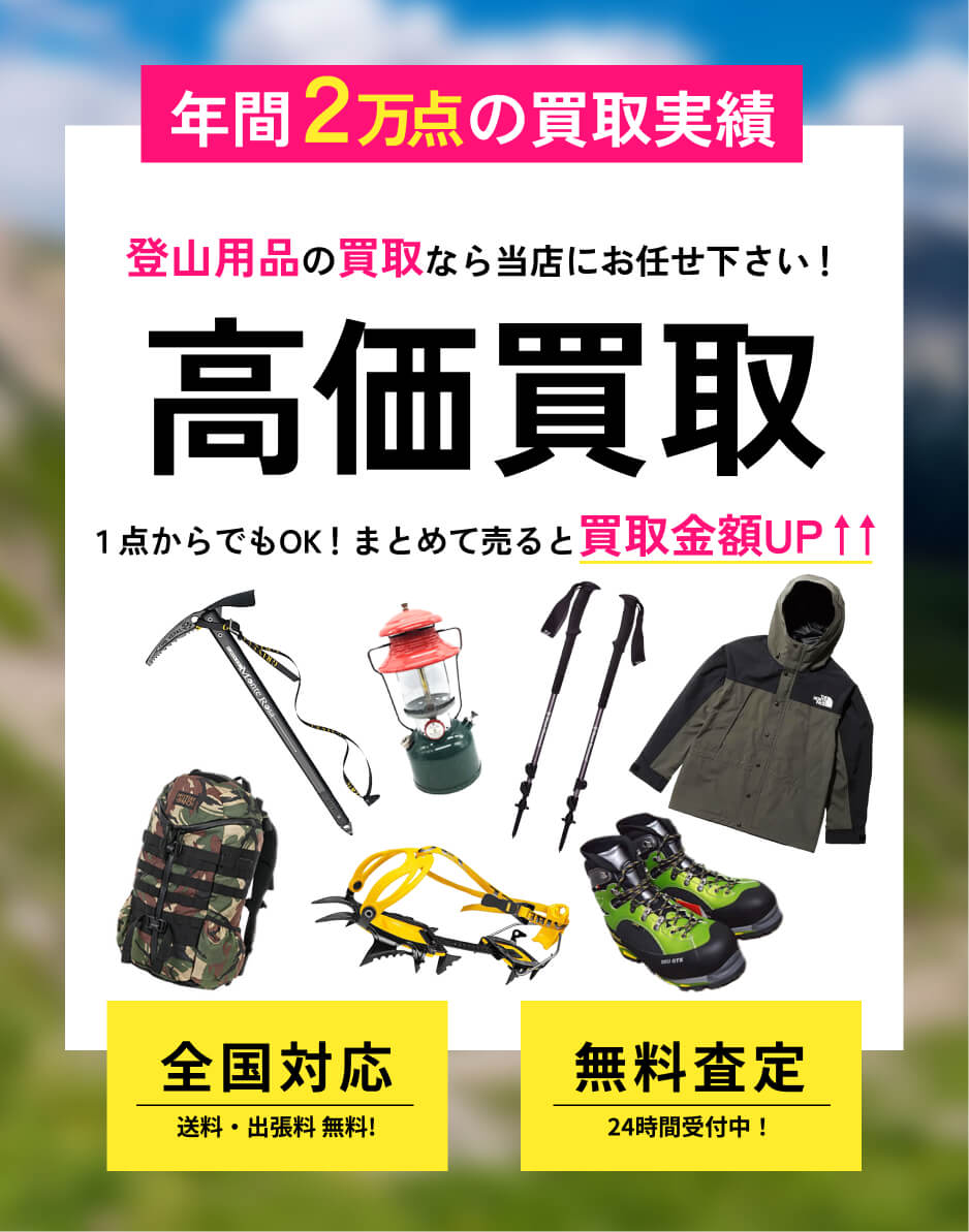 登山用品 高価買取