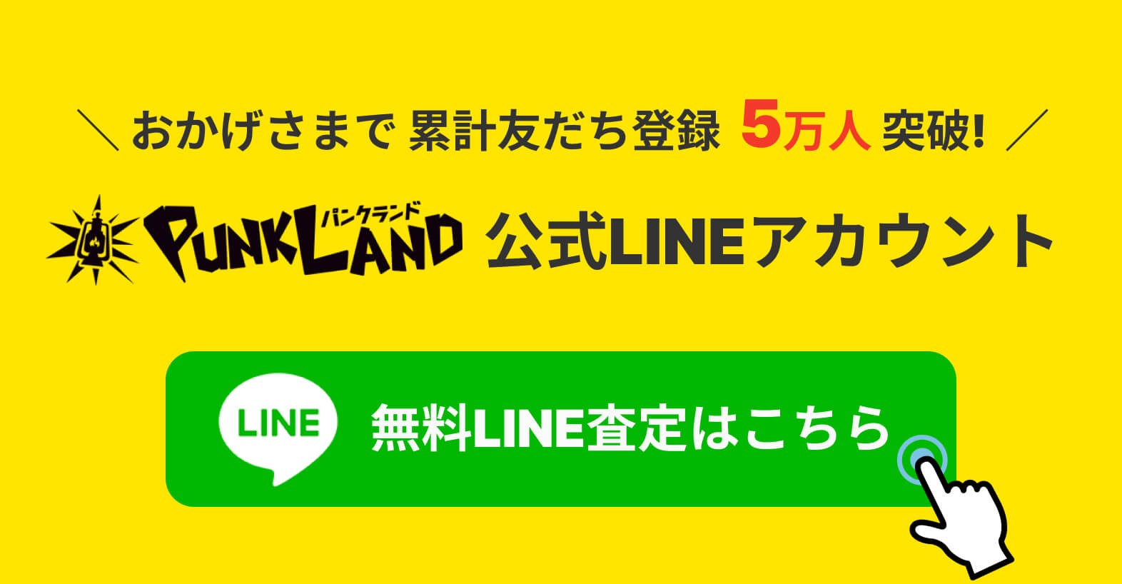 パンクランドの公式LINEアカウント